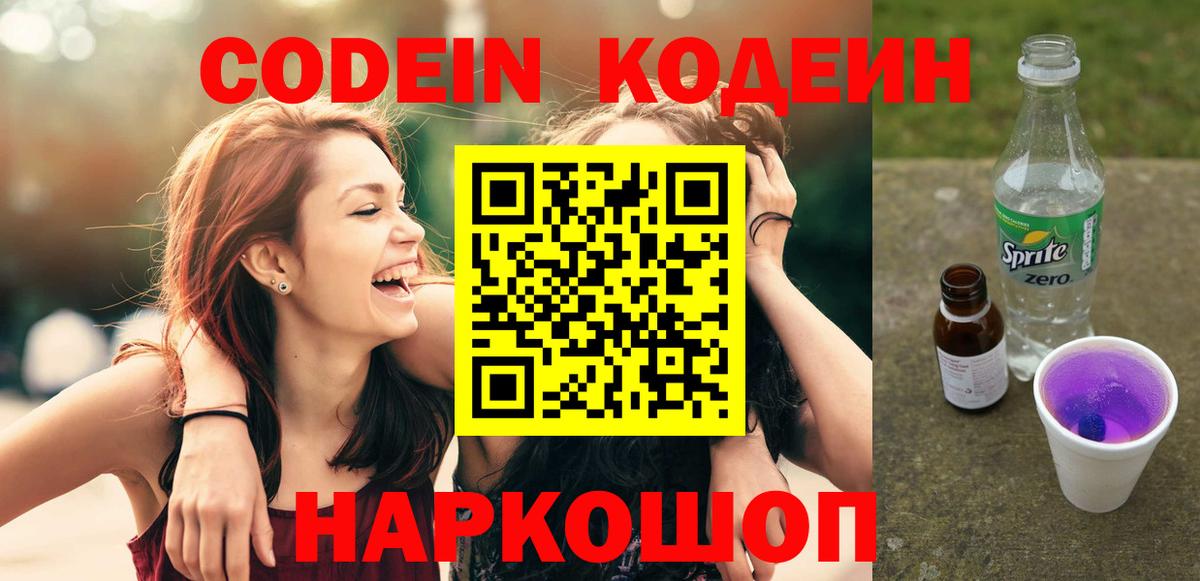 Ноябрьск  Кодеиновый сироп Lean Purple Drank  Codein напиток Lean (лин)  Вход с VPN 