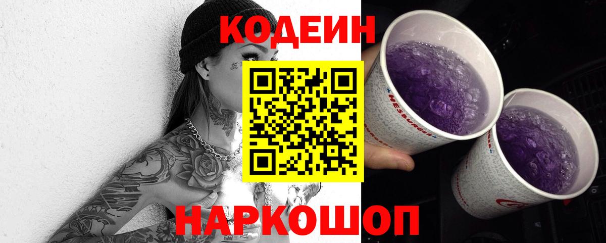 Кодеин напиток Lean (лин) Ноябрьск